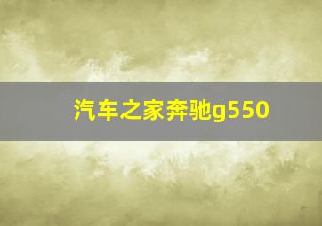 汽车之家奔驰g550