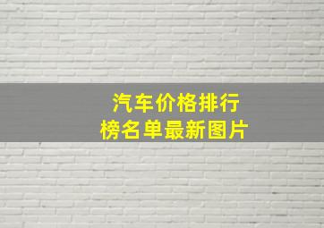 汽车价格排行榜名单最新图片