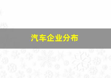 汽车企业分布