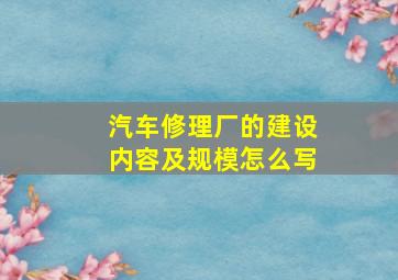 汽车修理厂的建设内容及规模怎么写