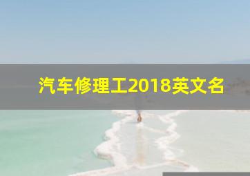 汽车修理工2018英文名