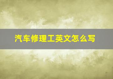 汽车修理工英文怎么写