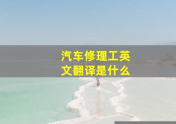 汽车修理工英文翻译是什么