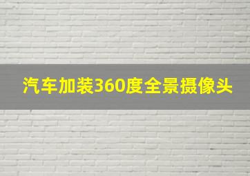 汽车加装360度全景摄像头