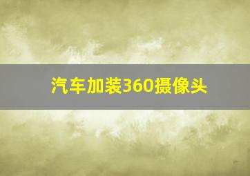 汽车加装360摄像头