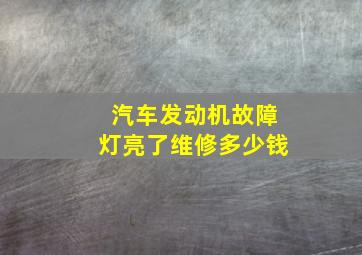 汽车发动机故障灯亮了维修多少钱