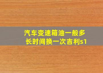 汽车变速箱油一般多长时间换一次吉利s1