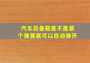 汽车后备箱是不是装个弹簧就可以自动弹开