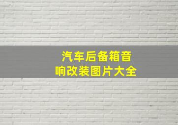 汽车后备箱音响改装图片大全