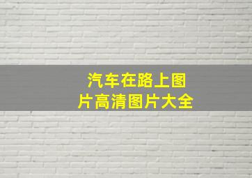 汽车在路上图片高清图片大全