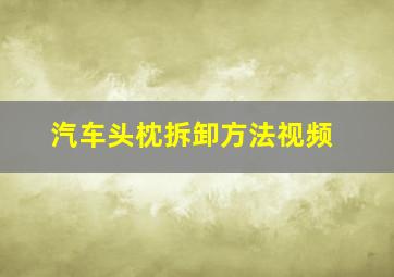 汽车头枕拆卸方法视频