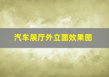 汽车展厅外立面效果图