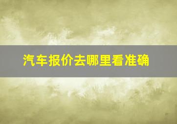 汽车报价去哪里看准确