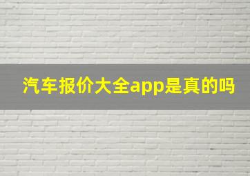 汽车报价大全app是真的吗