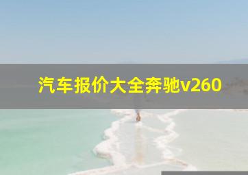 汽车报价大全奔驰v260