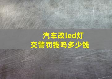 汽车改led灯交警罚钱吗多少钱