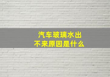 汽车玻璃水出不来原因是什么