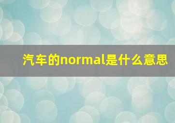 汽车的normal是什么意思