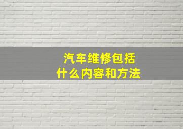 汽车维修包括什么内容和方法