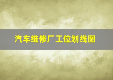 汽车维修厂工位划线图