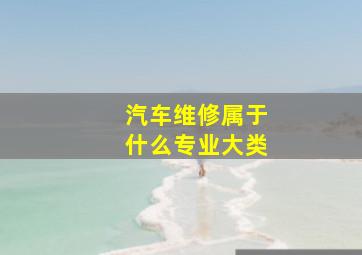 汽车维修属于什么专业大类