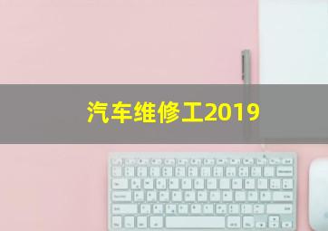 汽车维修工2019