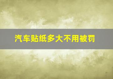 汽车贴纸多大不用被罚