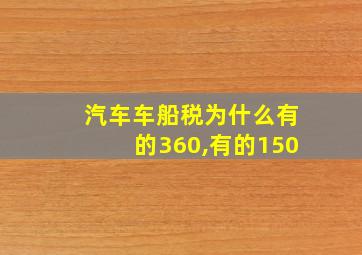 汽车车船税为什么有的360,有的150