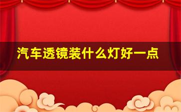 汽车透镜装什么灯好一点