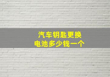 汽车钥匙更换电池多少钱一个