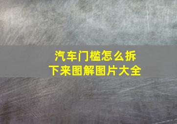 汽车门槛怎么拆下来图解图片大全