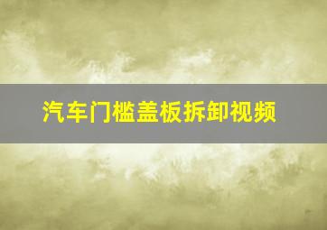 汽车门槛盖板拆卸视频