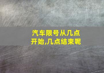 汽车限号从几点开始,几点结束呢