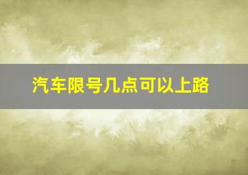 汽车限号几点可以上路