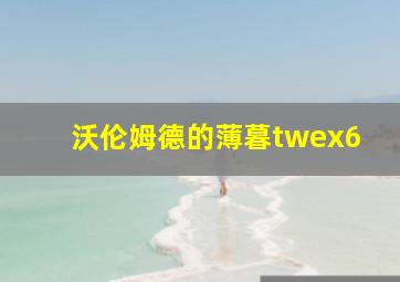 沃伦姆德的薄暮twex6