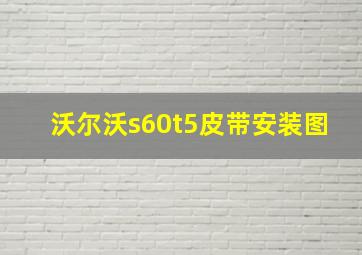 沃尔沃s60t5皮带安装图