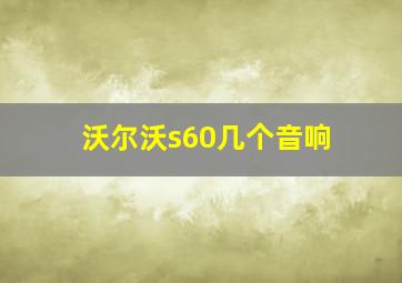 沃尔沃s60几个音响