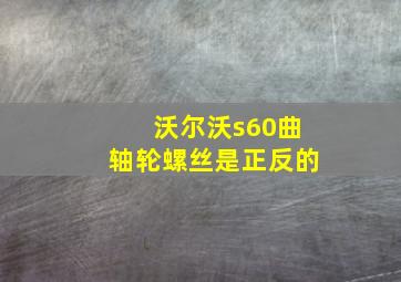 沃尔沃s60曲轴轮螺丝是正反的