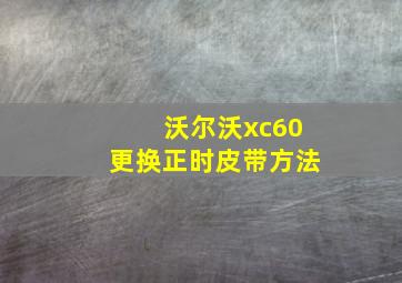 沃尔沃xc60更换正时皮带方法