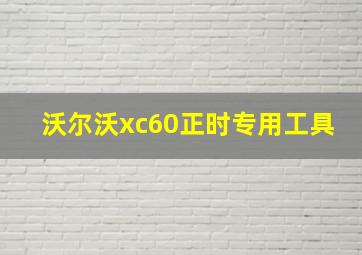 沃尔沃xc60正时专用工具