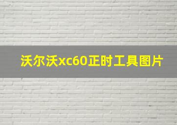 沃尔沃xc60正时工具图片