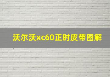 沃尔沃xc60正时皮带图解