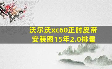 沃尔沃xc60正时皮带安装图15年2.0排量