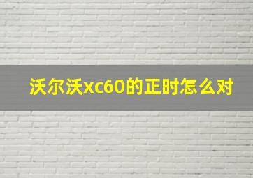 沃尔沃xc60的正时怎么对