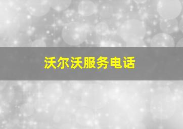 沃尔沃服务电话