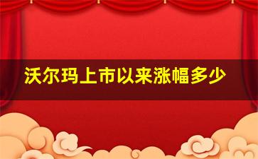 沃尔玛上市以来涨幅多少