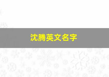 沈腾英文名字