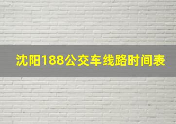 沈阳188公交车线路时间表