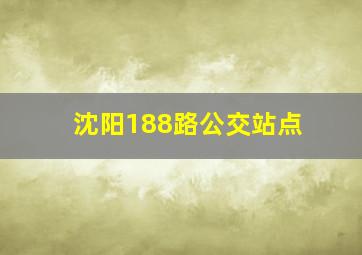 沈阳188路公交站点