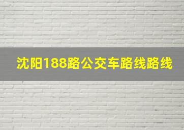 沈阳188路公交车路线路线